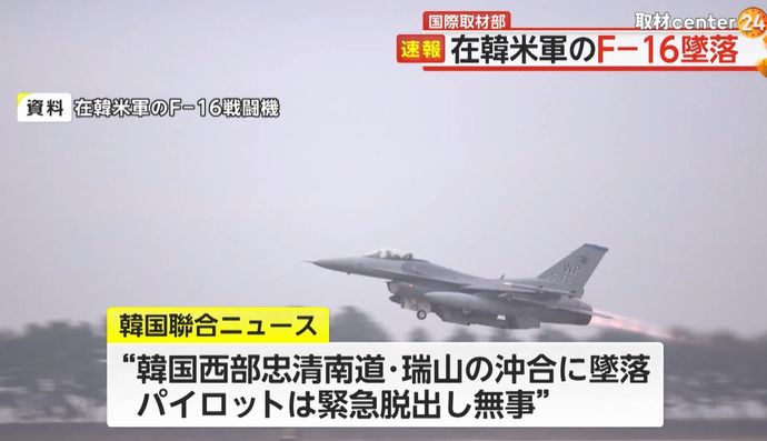 在韓米軍のF-16戦闘機が黄海に墜落、パイロットは脱出…1年足らずで3回目！