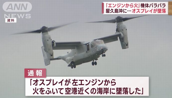米空軍のCV-22オスプレイが屋久島沖で墜落、8人が搭乗…目撃者はエンジンから出火、垂直に落下！