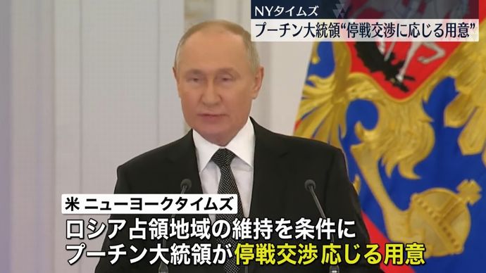 プーチン大統領「条件付き停戦交渉に応じる用意」…NYタイムズ報道！