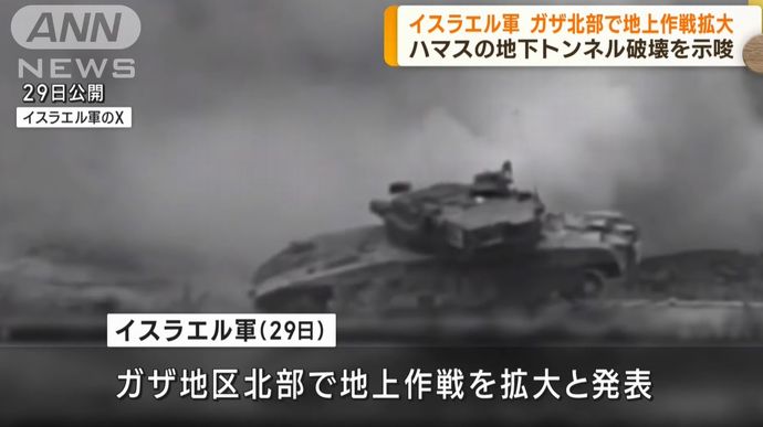 イスラエル軍が本格侵攻へ地上作戦拡大、標的はガザの地下トンネル数百キロ…戦車数十台が砲撃！