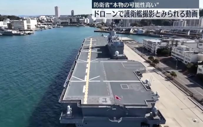 停泊中の海自護衛艦「いずも」をドローンで空撮動画、防衛省が分析した結果「本物の可能性」！