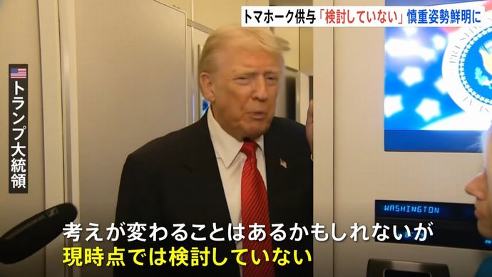 トランプ米大統領、ウクライナへの巡航ミサイル供与「検討していない」！