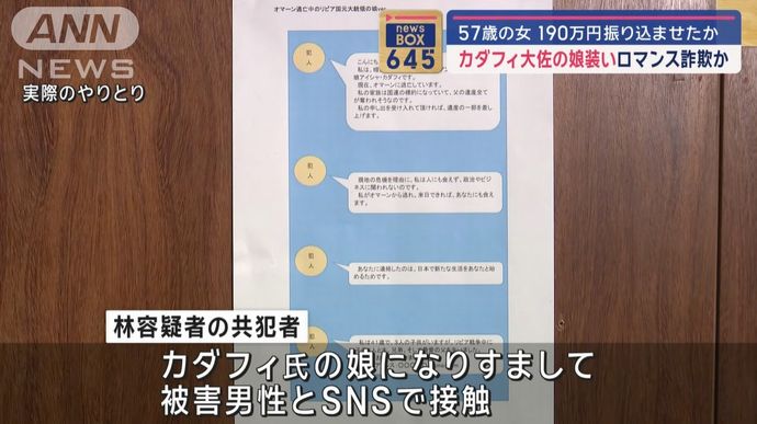 リビア元最高指導者カダフィ大佐の娘になりすましロマンス詐欺の疑い…57歳の女を逮捕！