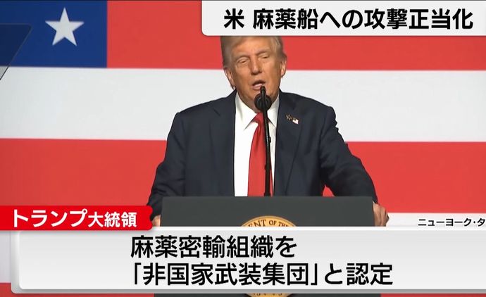 トランプ米大統領、麻薬組織(カルテル)との「武力紛争」状態にあると宣言…運搬船攻撃を法的に正当化！
