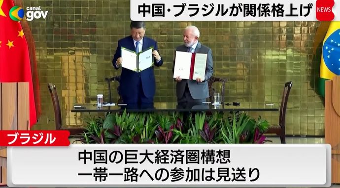 ブラジル、中国の巨大経済圏構想「一帯一路」参加見送り！