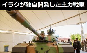 イラクが独自技術で開発したとされる新型主力戦車「kafeel-1」！