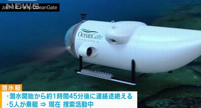 深海に沈む「タイタニック号」観光ツアーの潜水艇が行方不明に、5人が乗船…酸素残量残り96時間！