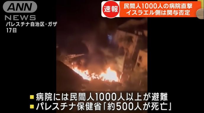 ガザ地区北部の病院を空爆、約500人が死亡、イスラエル側は攻撃を否定！