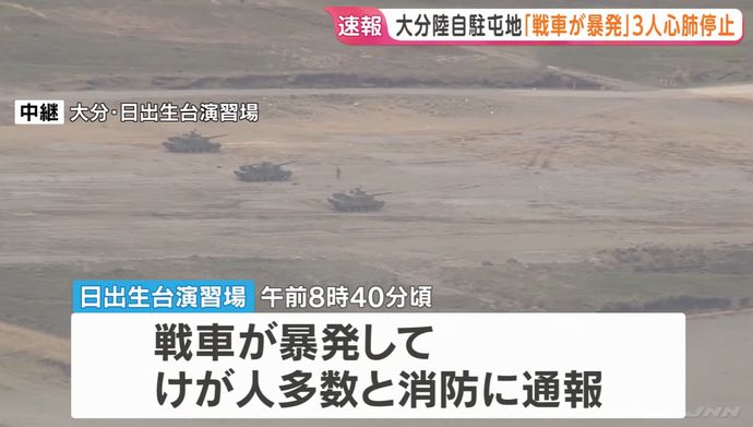 「戦車が暴発した」と通報、3人が心肺停止…陸自戦車隊が日出生台演習場で射撃訓練中！