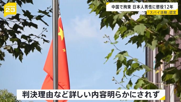 中国の裁判所、2021年に上海で拘束の日本人男性に懲役12年の判決…「スパイ活動」認定も詳細明かされず！