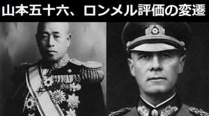 国民的英雄…山本五十六、ロンメル評価の変遷!