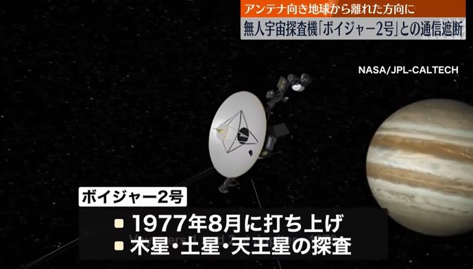 無人宇宙探査機「ボイジャー2号」との通信途絶、10月の回復期待…NASA！