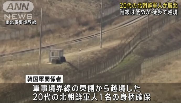 北朝鮮軍人が軍事境界線を徒歩で越え脱北…韓国軍「誘導作戦を実施した」！
