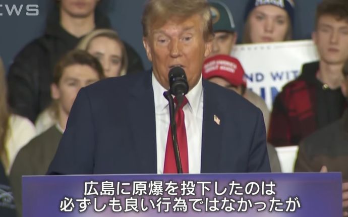 トランプ前大統領「原爆投下は決して良いことだとは言えないが、第2次世界大戦を終わらせた」！