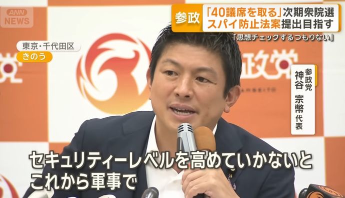 参政党神谷代表「国際的にスパイ防止法はどこの国もある」「情報が漏れない信頼必要」！