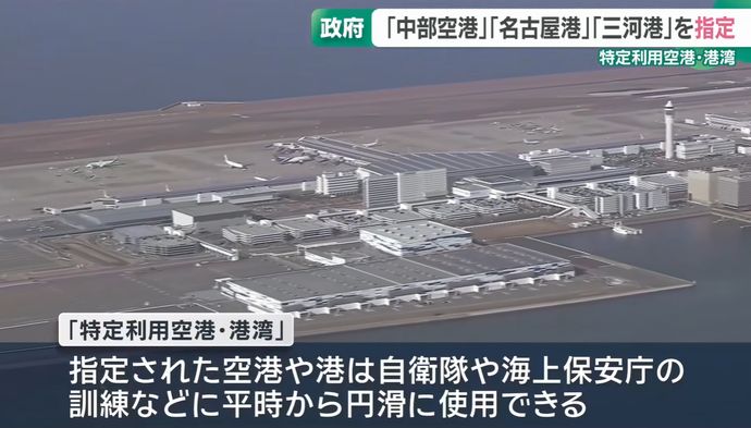 政府、自衛隊などの「特定利用空港・港湾」新たに17か所指定！
