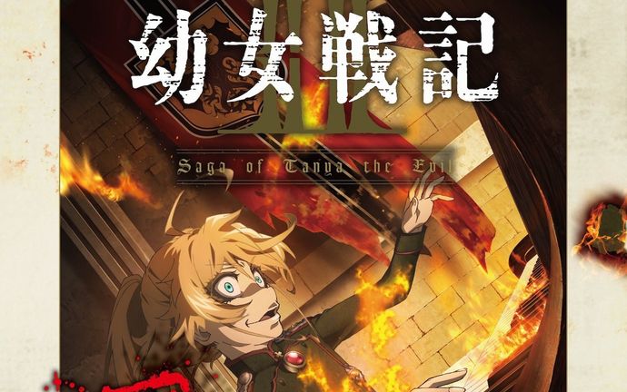 アニメ「幼女戦記」2期が2026年に放送決定…新作は9年ぶりでPV公開！
