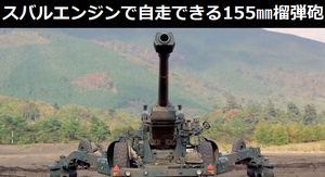 スバル製水平対向エンジンで自走できる155㎜榴弾砲「FH-70」…陸上自衛隊!