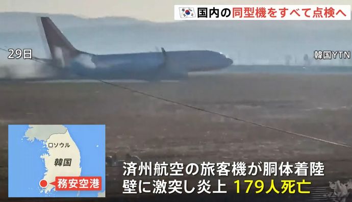 英航空専門家「このような構造物がここにあってはいけない」…滑走路の先のコンクリート外壁が韓国機事故の決定的な原因と分析！