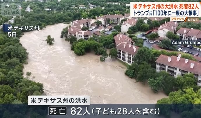 米テキサス州大規模洪水、元海洋大気局長「人員不足で正確な予報能力低下」…トランプ政権の政策影響か！