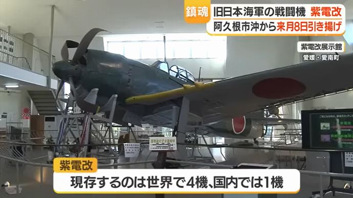 旧日本海軍の戦闘機「紫電改」、阿久根沖で4/8引き揚げへ…大戦末期に米軍機との空中戦の末に不時着！