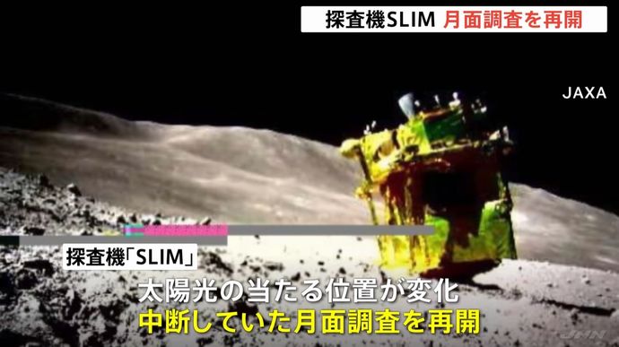 月面探査機「SLIM」の運用を再開、通信確立し新画像取得に成功…JAXA！
