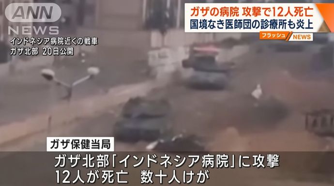 イスラエル軍、インドネシア病院や国境なき医師団の診療所にも砲撃開始…数十人が死傷！
