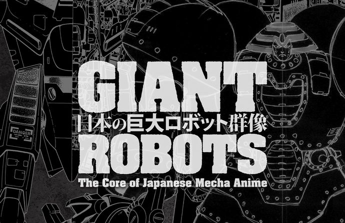 ガンダムやライディーン、ダグラムなど巨大ロボットを体感・実感…展覧会「日本の巨大ロボット群像」！