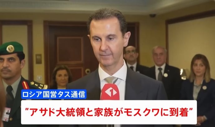 シリアのアサド大統領がモスクワに到着、家族とロシアへ亡命！