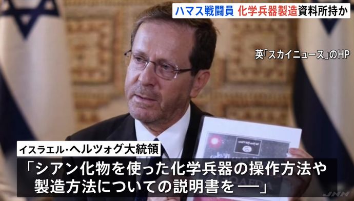 ハマス戦闘員の遺体から「化学兵器製造法の書籍」を発見…イスラエル大統領！