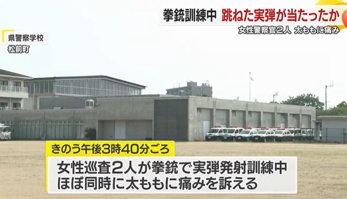 拳銃の実射訓練中に跳弾が女性巡査2人に当たったか？太ももに赤い腫れ…愛媛県警！