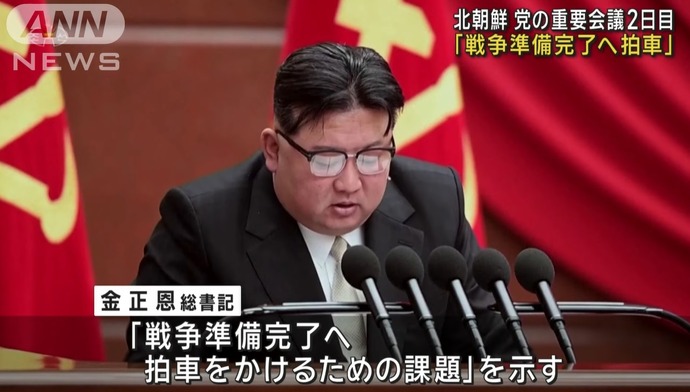 北朝鮮の金正恩総書記、軍に戦争準備の加速を指示…朝鮮労働党の重要会議で！