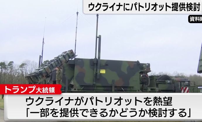 トランプ米大統領、ウクライナに迎撃ミサイル「パトリオット」提供検討…ゼレンスキー氏と関係修復！