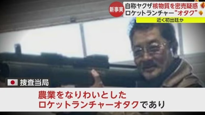 「ロケットランチャーオタクの農家」核物質密売容疑で起訴された男はヤクザではなかった！