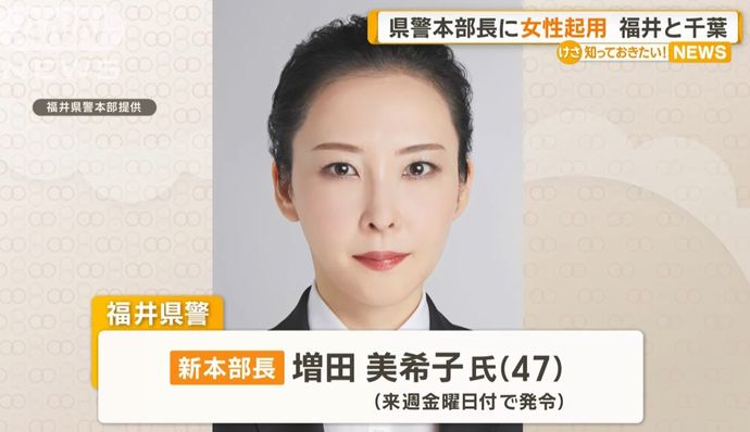 福井県警初の女性本部長に増田美希子氏(47)…美しすぎるハイパーエリート！
