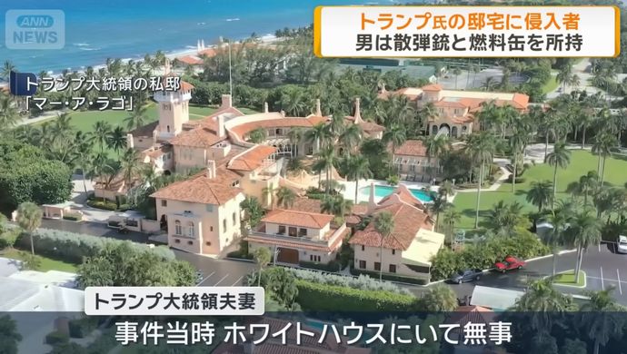 米大統領警護隊、トランプ大統領の私邸に侵入しようとした男を射殺…ショットガン所持！