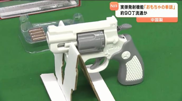 実弾発射できる中国製「おもちゃ」の拳銃、宮城県内の商業施設でも発見…県警が回収進める！