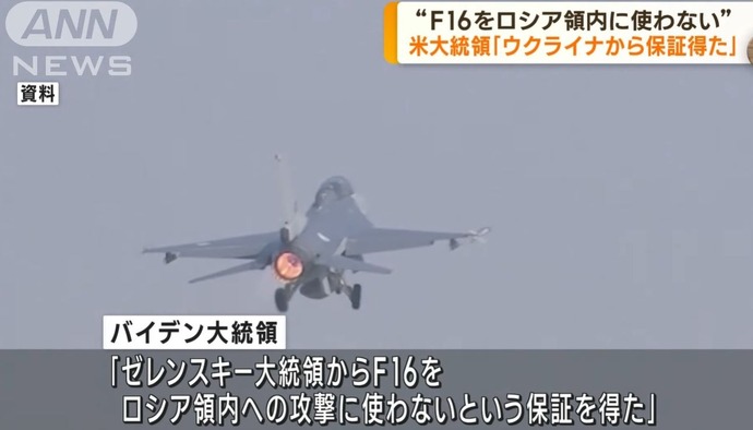 「F-16戦闘機はロシア領内で使わず」ゼレンスキー大統領から保証得たとバイデン米大統領！