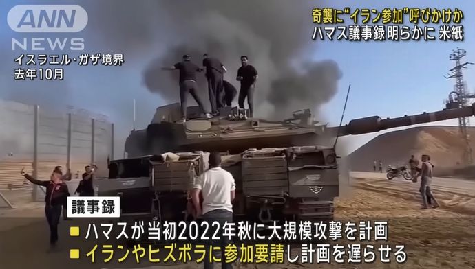 ハマス、イスラエル奇襲攻撃にイランとヒズボラの参加を働き掛け…議事録で明らかに！