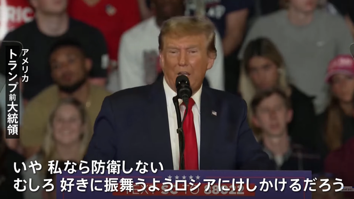 トランプ前米大統領「責任果たさない加盟国守らず」…NATO防衛義務に言及！