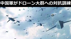 中国人民解放軍がドローン大群への対抗処置する訓練をご覧ください!