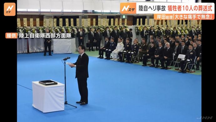 陸自ヘリ事故で亡くなった隊員10人の葬送式で岸田首相が弔辞「わが国にとって大きな痛手」！