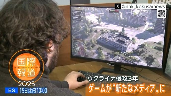 「戦争の実態を伝えるメディア」としてのゲーム特集がNHK国際報道で放送！