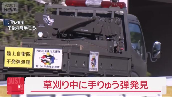 「草刈り中に手榴弾を見つけた」北九州市のマンション敷地内で発見…自衛隊が回収！