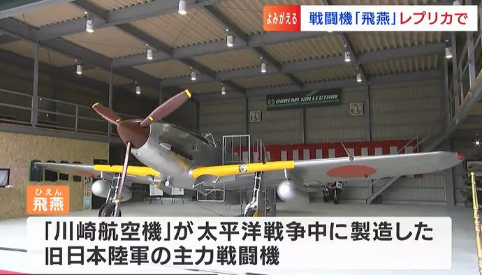 旧日本陸軍の主力戦闘機「飛燕」のレプリカが完成、GWから一般公開…ネットオークションで落札した機体！