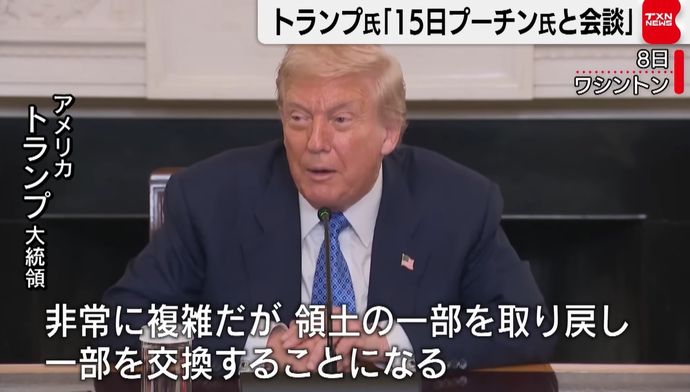 トランプ大統領、15日のプーチン氏との会談で「土地の交換を行う」停戦案か…ウクライナ側の反発必至！