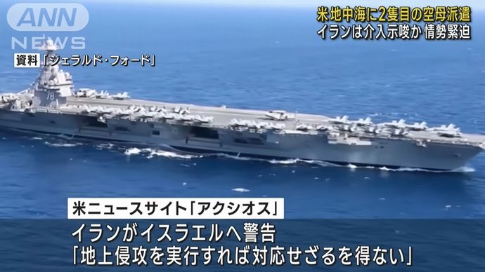 米国防総省、東地中海に空母打撃群の追加派遣を指示…イランへの圧力を強化！