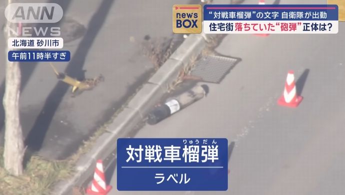 道路脇に落ちていた「対戦車榴弾」と書かれた黒い筒状のもの…陸上自衛隊が出動し回収！