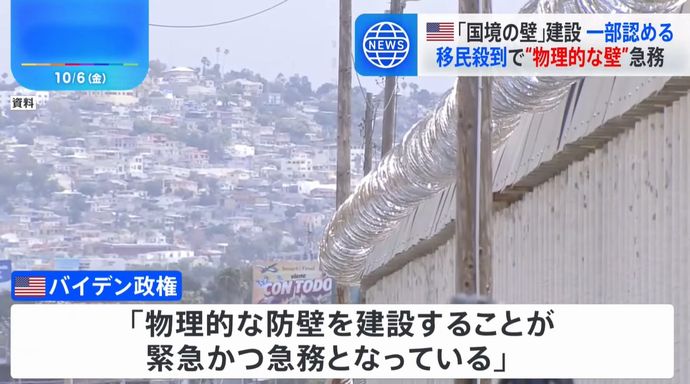 バイデン政権、「国境の壁」の建設再開を認める…不法移民対策で批判が集まり政策転換！