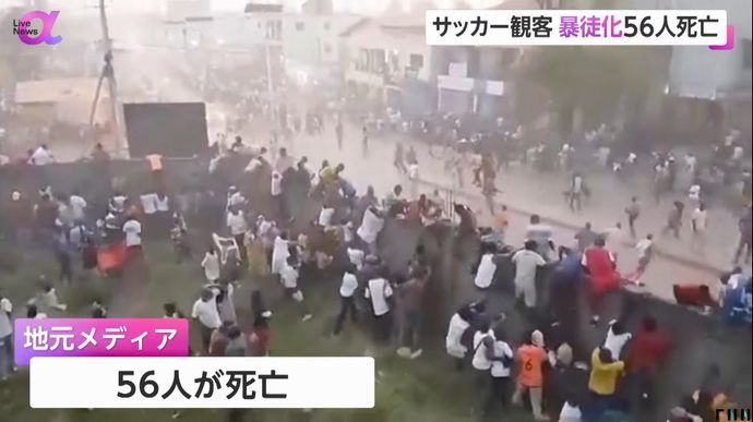 サッカーの試合中、審判の判定に抗議した観客が暴徒化、56人が死亡…西アフリカ・ギニア！